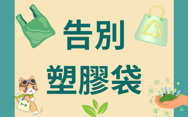 告別一次性塑膠袋：擁抱客製化環保袋的永續新生活