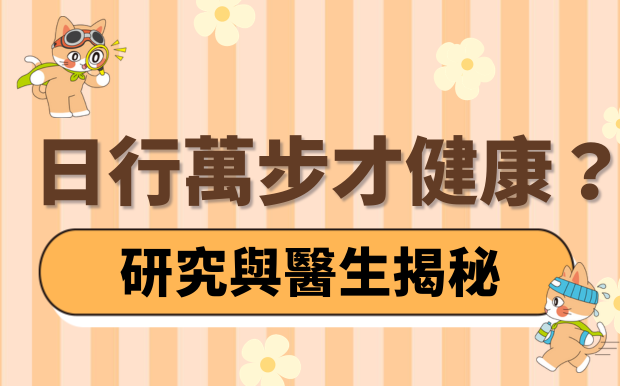 走路有益健康？但真的要日行萬步嗎？醫生這麼說！久坐族必看