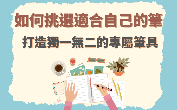 如何挑選適合自己的筆，打造獨一無二的專屬筆具
