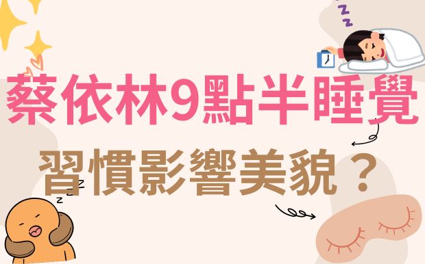 蔡依林9點半睡覺仍外貌焦慮，而橋本環奈酗酒熬夜，習慣影響美貌？