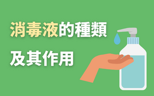 消滅病毒方式百百種，一篇看懂如何選擇客製化消毒液