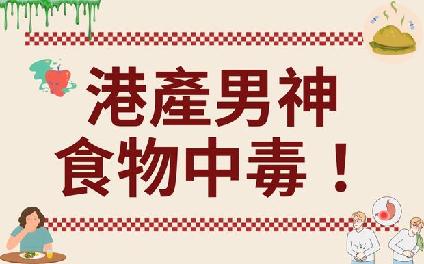 港產男神驚傳食物中毒！從慘痛經驗學起，客製化禮品助你守護健康！