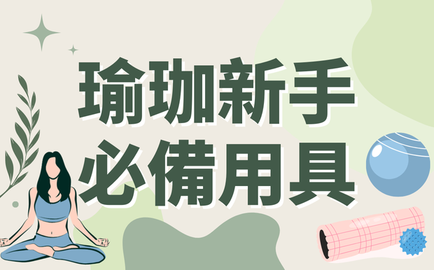 瑜珈新手必備用品清單，從墊子到配件，一次搞懂該買什麼