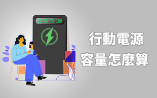 行動電源標注容量與實際容量不符，行動電源容量怎麼算 ？