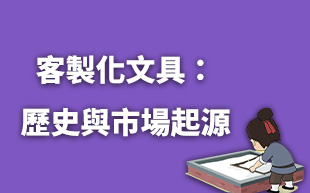 客製化文具：紙的歷史與市場起源