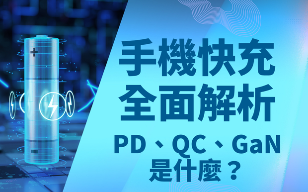 手機快充全面解析：PD、QC、GaN 是什麼？買充電器前先看懂！
