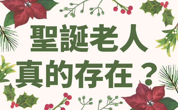 聖誕老人真的存在嗎？揭秘傳說背後的真相