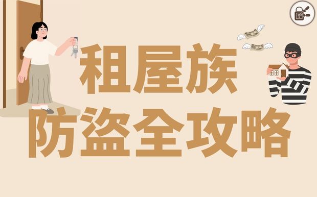獨居族如何提升居家安全？租屋防盜全攻略讓你安心無虞！