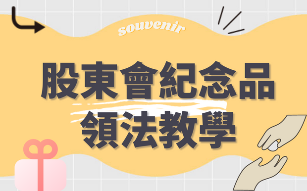 股東會紀念品怎麼領，零股也可以領嗎?