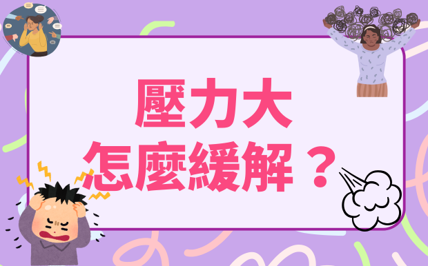 壓力大怎麼緩解？客製化紓壓禮品助你找回身心平衡