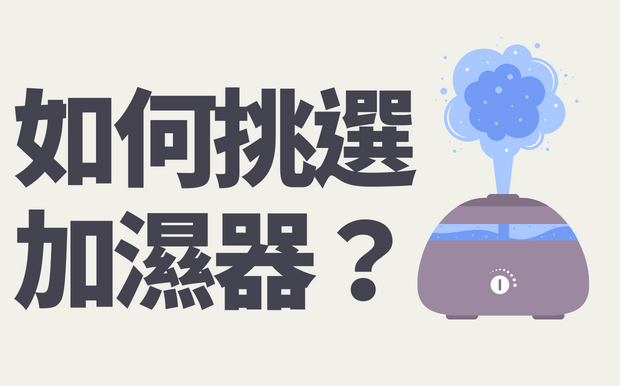 加濕器選購指南：加濕器材質一次看
