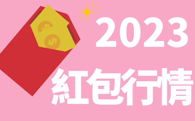 2023紅包行情與過年禁忌一次看