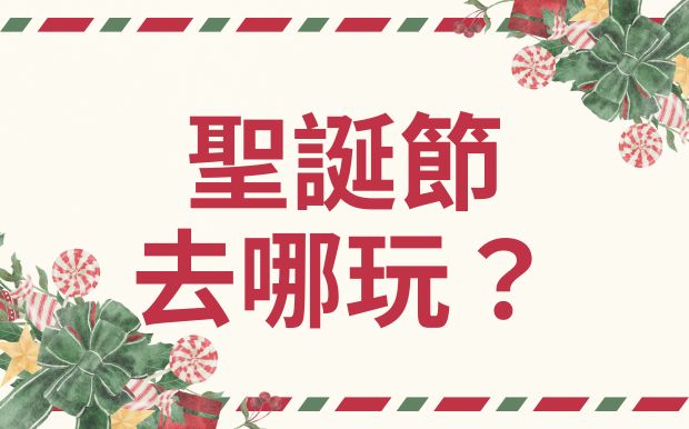 聖誕節去哪玩？超強攻略！景點、活動、禮物、美食，一網打盡！