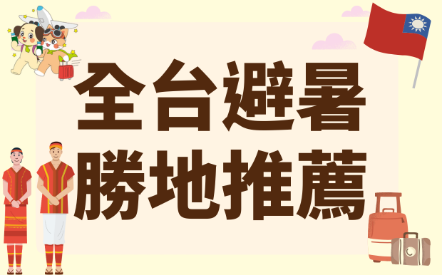 全台避暑勝地推薦，客製化禮品讓您玩得更清爽！
