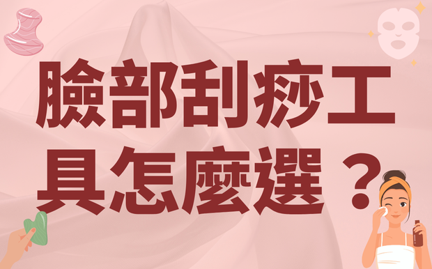 臉部刮痧工具怎麼選？玫瑰石英、牛角、鋼製有什麼不同