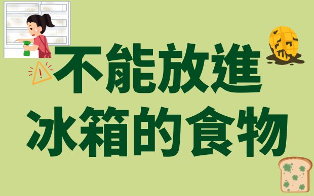 冰箱別亂塞！這些東西放進去反而加速腐壞