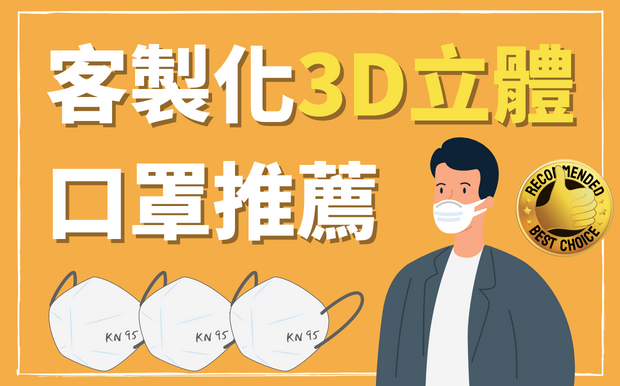 客製化3D立體口罩推薦 - 2026年立體口罩挑選指南