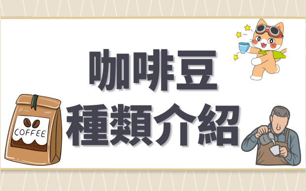 咖啡豆種類介紹，一篇看懂咖啡品種與咖啡產地