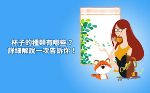 杯子的種類有哪些？詳細解說一次告訴你！