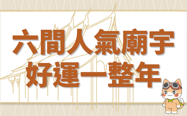 有拜有保佑！台灣北中南六間必拜人氣廟宇，讓您好運一整年！