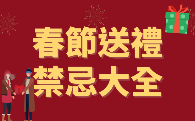 春節送禮禁忌大全：謹慎選擇好兆頭，遠離晦氣迎好運