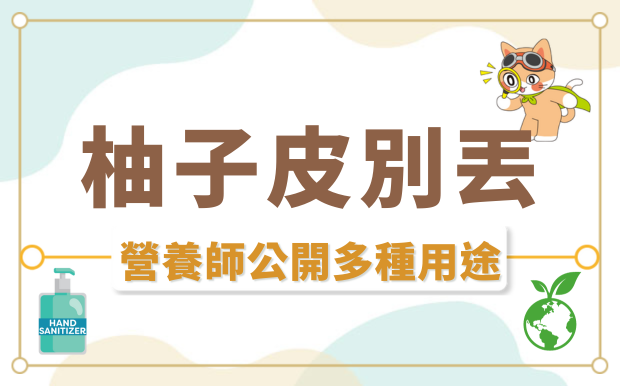 ​柚子皮功效多多，先別急著丟！營養師教你自製天然清潔劑、洗手乳。