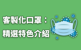 防疫人人有責，2021精選客製化口罩讓你又潮又安全