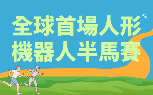 全球首場人形機器人半馬賽：賽事背後的科技力量