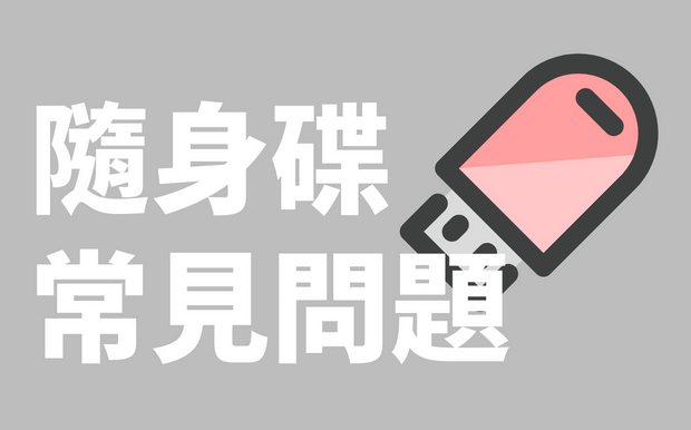 客製化隨身碟禮品常見問題