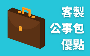 客製化公事包的優點！為什麼你該擁有一個公事包？