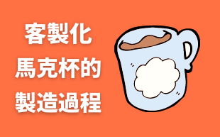 客製化馬克杯製造過程