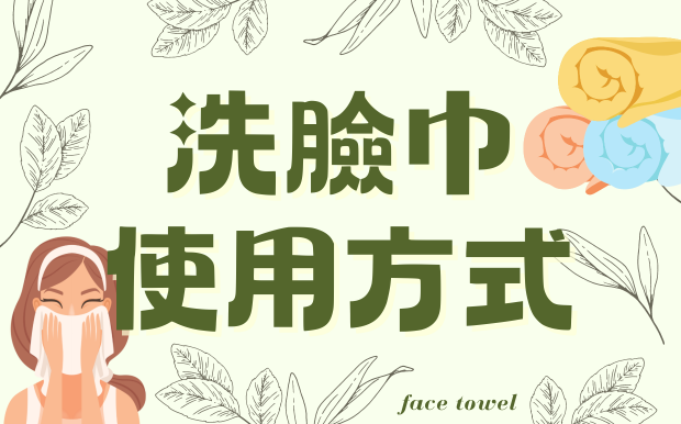 洗臉巾使用方式，懶人救星!一片搞定卸妝洗臉