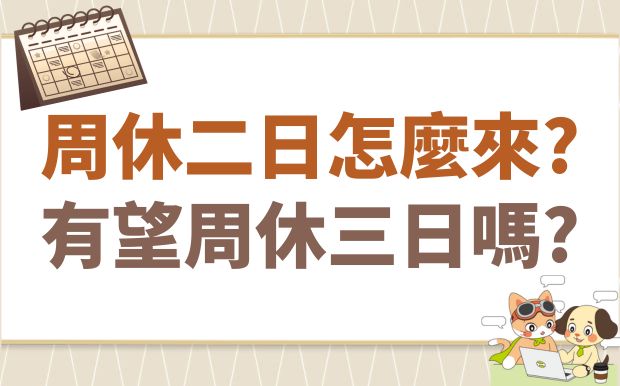 周休二日怎麼來?有望周休三日嗎?