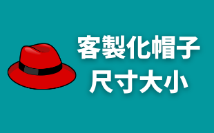 客製化帽子的尺寸大小