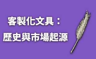 客製化文具：鉛筆與原子筆的歷史與市場起源