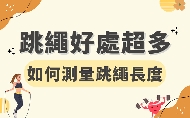 跳繩好處超多 ! 教你如何測量跳繩長度