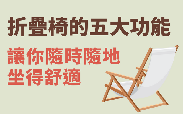 折疊椅的五大功能-讓你隨時隨地坐得舒適