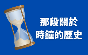 那段關於時鐘的歷史