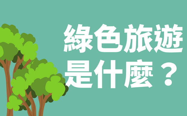 綠色旅遊季！環保飯店是什麼？