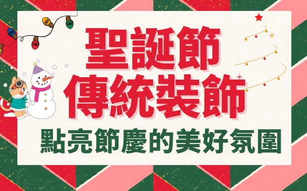 聖誕節傳統裝飾：點亮節慶的美好氛圍