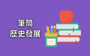 客製化文具：筆筒的歷史與發展