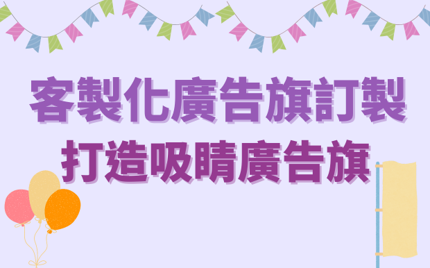 客製化廣告旗訂製！打造吸睛廣告旗！