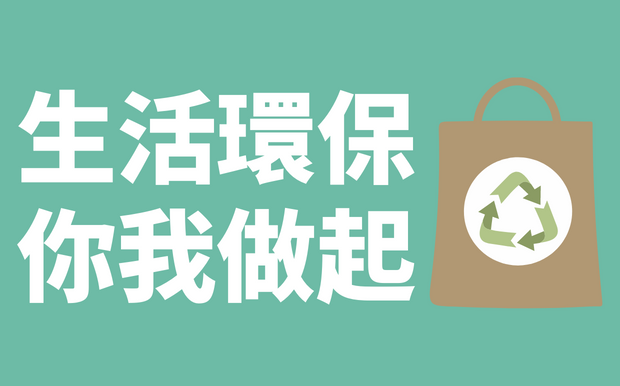 地球發燒了！生活中如何做環保？客製化環保小物推薦