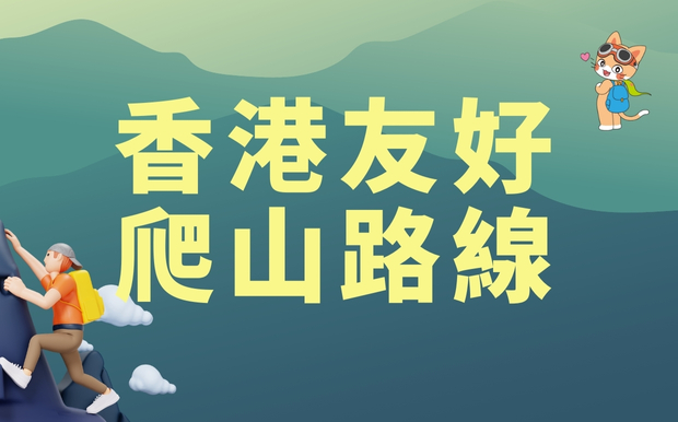 香港新手友好爬山路線，輕鬆 get 自然美景