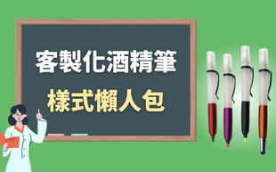 客製化酒精筆樣式懶人包