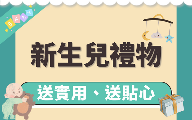 新生兒禮物買什麼，彌月送禮送實用送貼心