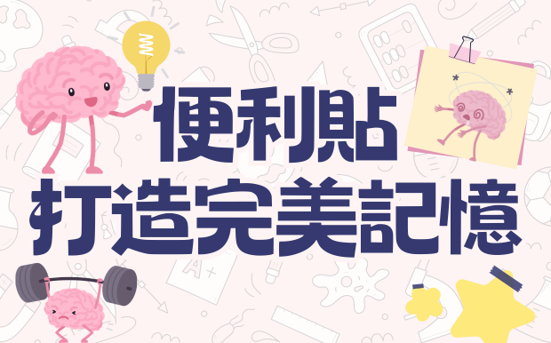 大腦的好夥伴:便利貼助你打造完美記憶