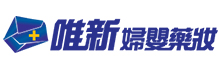 唯新婦嬰藥妝