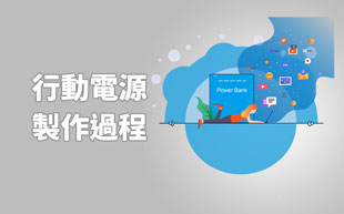 行動電源製作過程