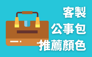 客製化公事包推薦搭配顏色，一成不變的公事包該換新了！